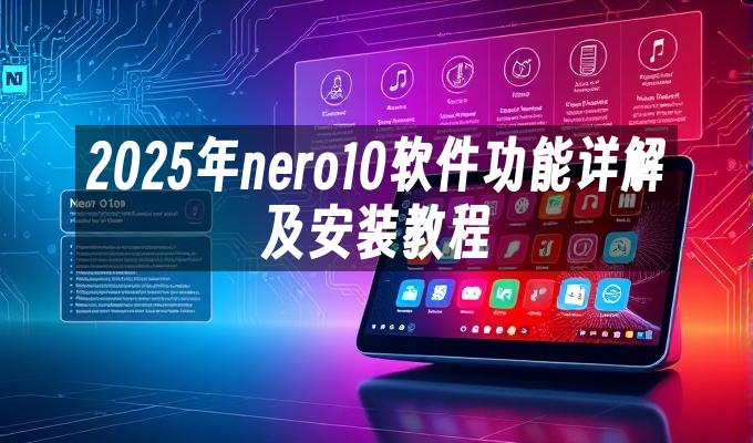 苹果cms模板2025年nero10软件功能详解及安装教程苹果cms