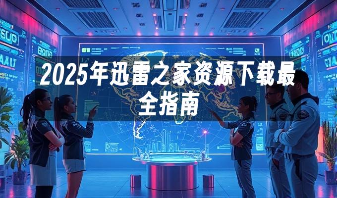苹果cms模板2025年迅雷之家资源下载最全指南苹果cms