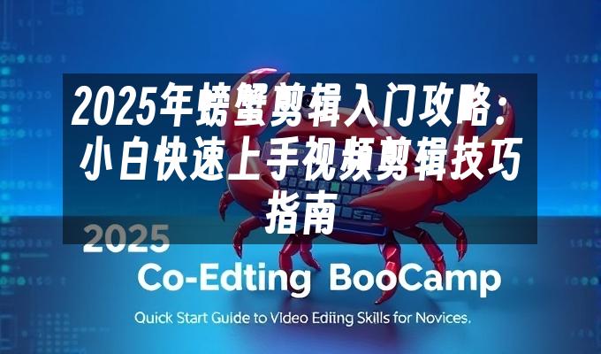 苹果cms模板2025年螃蟹剪辑入门攻略：小白快速上手视频剪辑技巧指南苹果cms