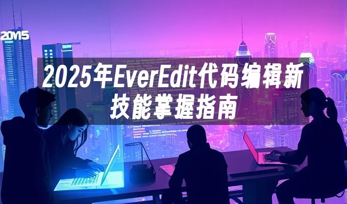 苹果cms模板2025年EverEdit代码编辑新技能掌握指南苹果cms