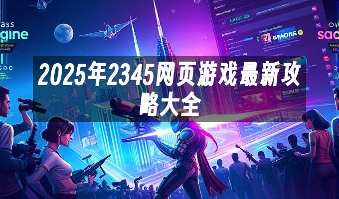 苹果cms模板2025年2345网页游戏最新攻略大全苹果cms