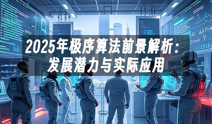 苹果cms模板2025年极序算法前景解析：发展潜力与实际应用苹果cms