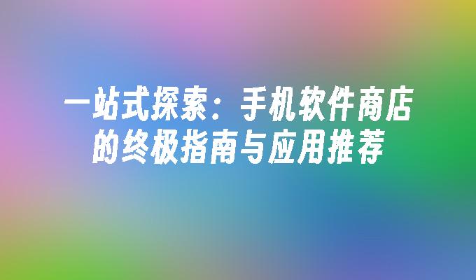 苹果cms模板一站式探索：手机软件商店的终极指南与应用推荐苹果cms