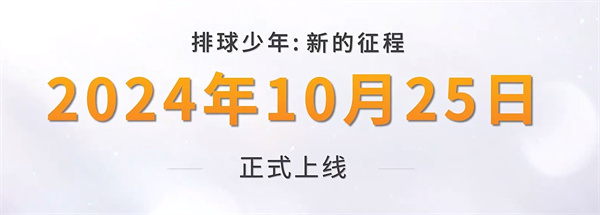 苹果cms教程排球少年新的征程是腾讯代理吗 排球少年新的征程游戏公司介绍苹果cms模板
