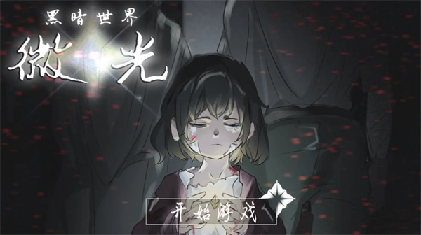 苹果cms教程黑暗世界微光游戏怎么玩 黑暗世界微光游戏玩法介绍苹果cms模板